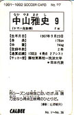 1991-1992 CALBEE 日本リーグカード
